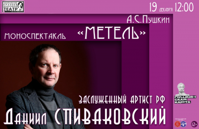 Моноспектакль Даниила Спиваковского &quot;Метель&quot; пройдет 19 декабря на сцене драмтеатра!