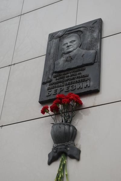 Коллеги возложили цветы к мемориальной доске Николая Березина