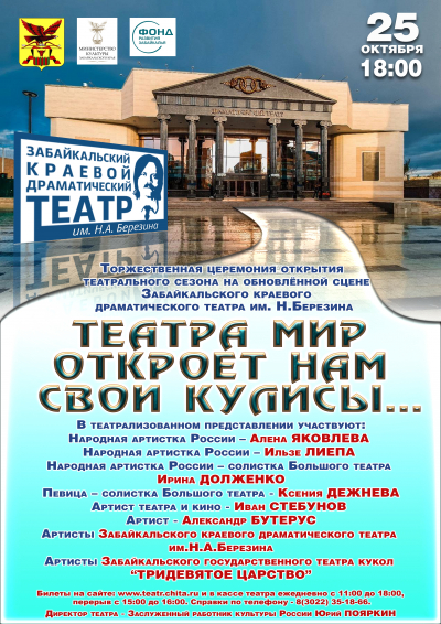 Забайкальские и столичные артисты выступят на открытии нового театрального сезона в драмтеатре