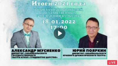 Директор театра Юрий Пояркин рассказал о достижениях забакальского драматического в 2021 году
