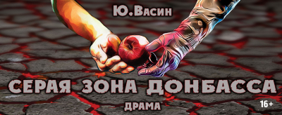Серая зона Донбасса