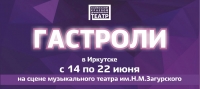 Гастроли Забайкальского краевого драматического театра в Иркутске в СМИ