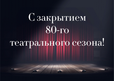 Закрытие 80-го театрального сезона состоится 29 мая