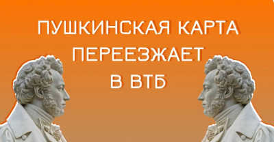 Важная информация для обладателей «Пушкинской карты».