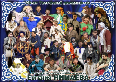 Бенефис Заслуженного деятеля искусств Забайкальского края Евгения Нимаева пройдет в драмтеатре