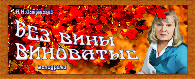 &laquo;Без вины виноватые&raquo;