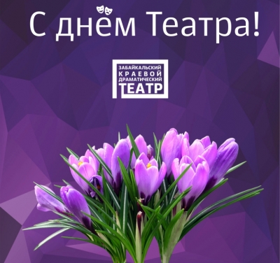 27 марта - Международный день театра!
