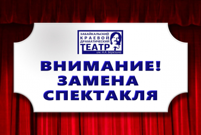 ВНИМАНИЕ! Замена спектакля
