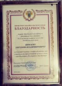 Евгений Нимаев награжден Благодарственным письмом