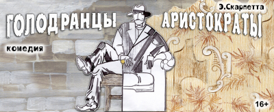 &laquo;Голодранцы &ndash; аристократы&raquo;